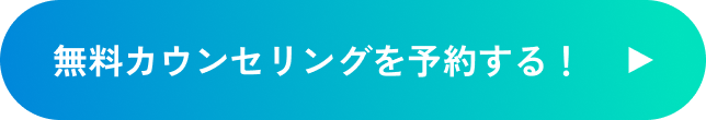 無料カウンセリングを予約する！