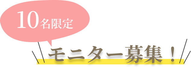 10名限定モニター募集！