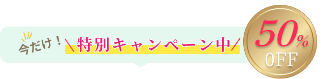 今だけ！特別キャンペーン中50％OFF