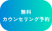 無料カウンセリング予約