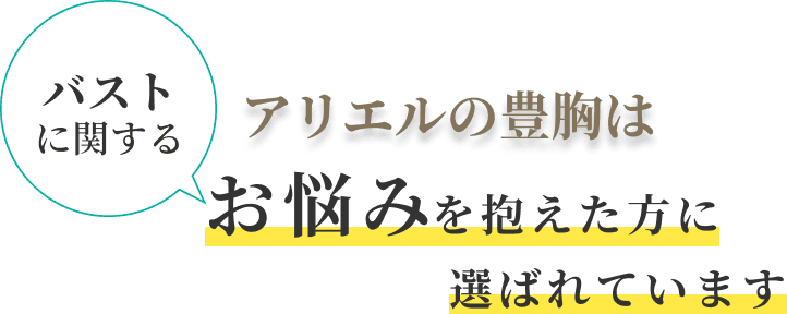 コンデンスリッチ豊胸はバストに関するお悩みを抱えた方に選ばれています