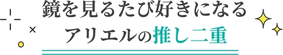 アリエルの二重整形