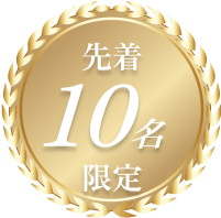 先着10名限定
