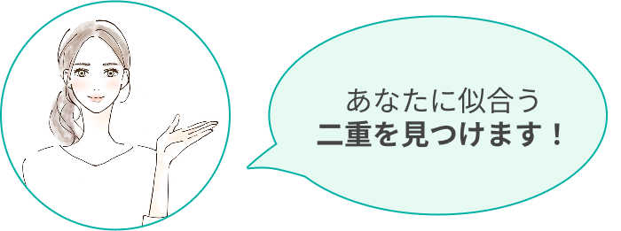 あなたに似合う二重を見つけます！
