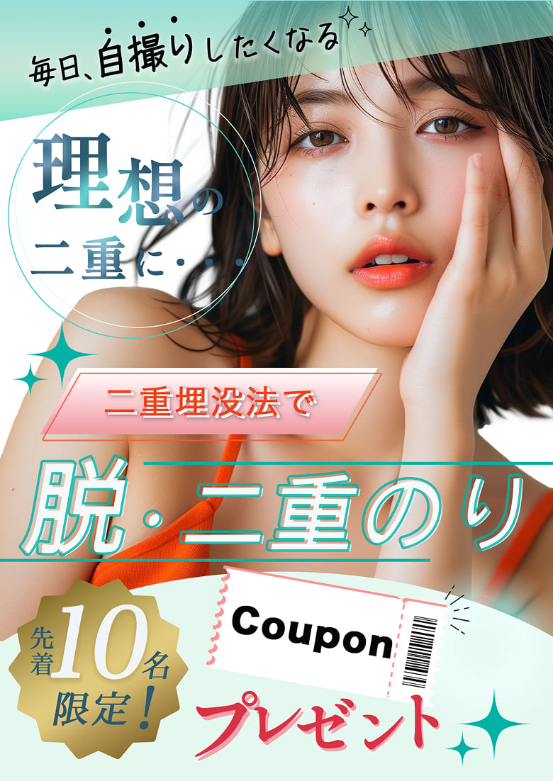 毎日自撮りしたくなる理想の二重に・・・二重埋没法で脱・二重のり