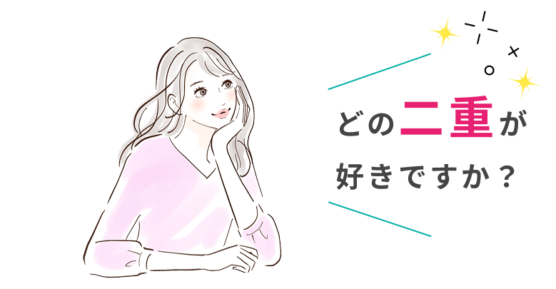 どの二重が好きですか？