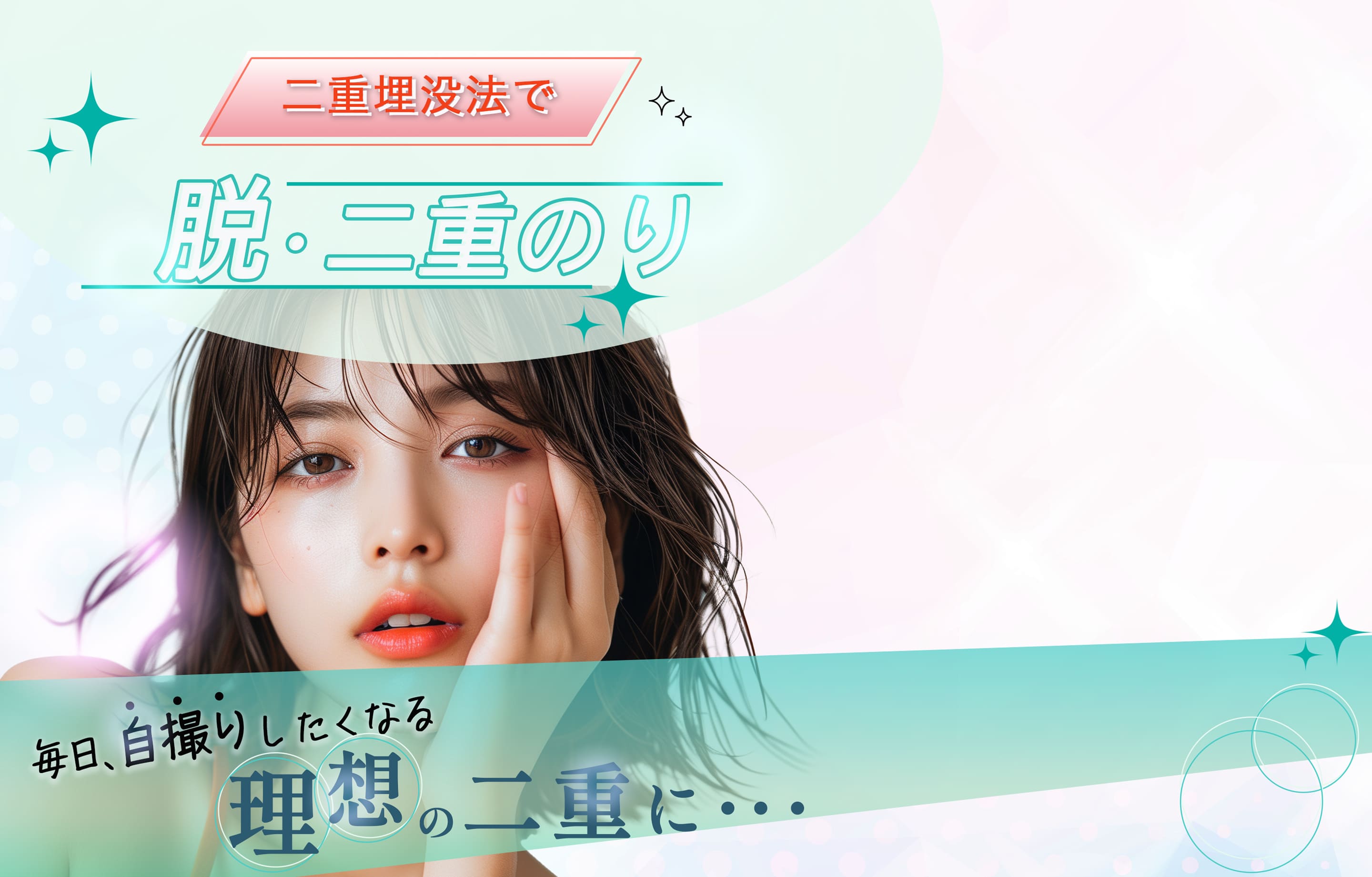 毎日自撮りしたくなる理想の二重に・・・二重埋没法で脱・二重のり