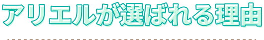 アリエルが選ばれる理由