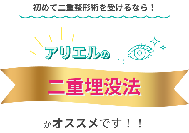 初めて二重整形術を受けるならアリエルの二重埋没法がオススメです！！