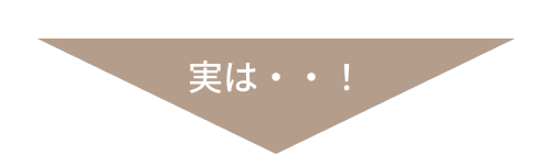 実は・・！