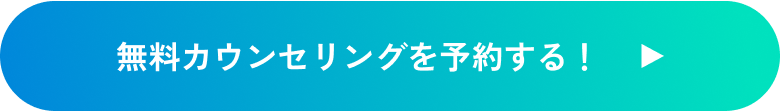 無料カウンセリングを予約する！