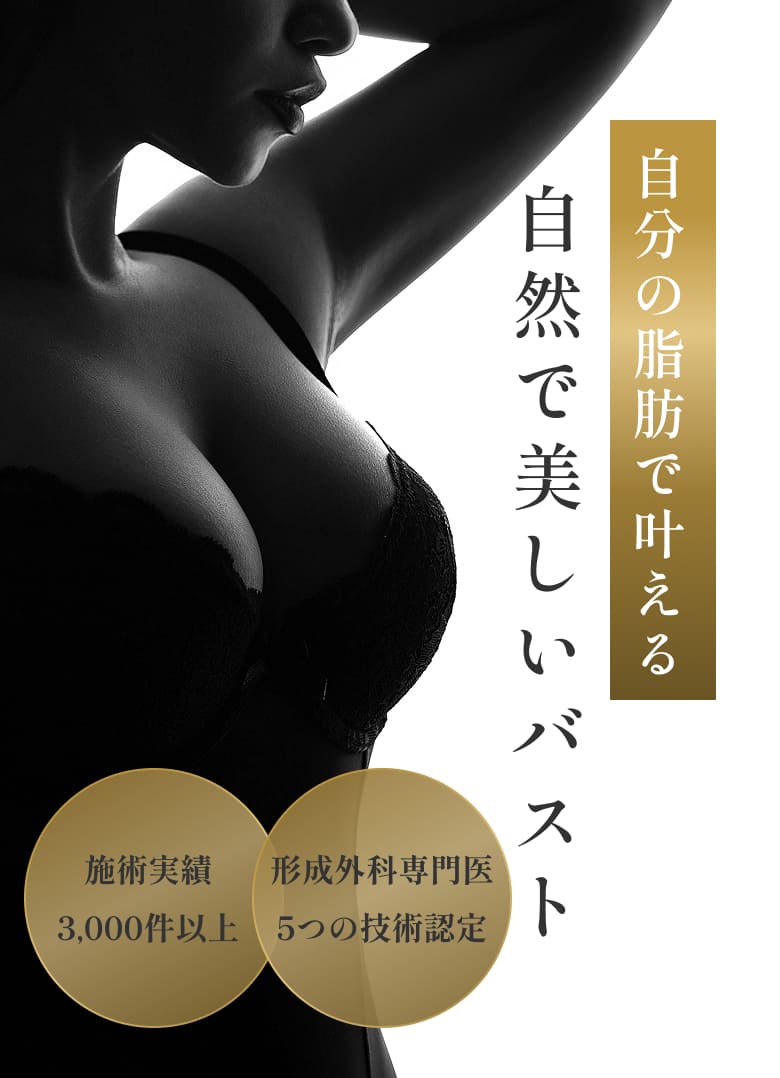 自分の脂肪で叶える自然で美しいバスト