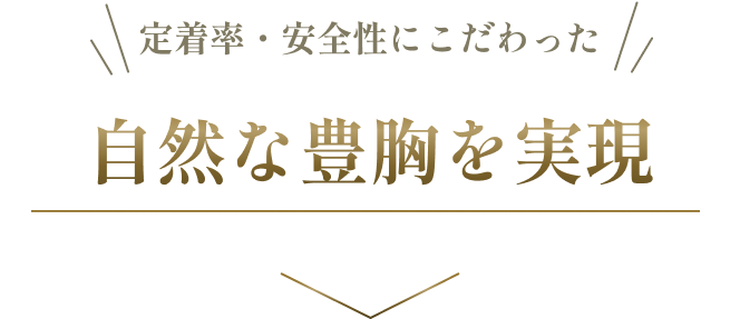 定着率・安全性にこだわった自然な豊胸を実現