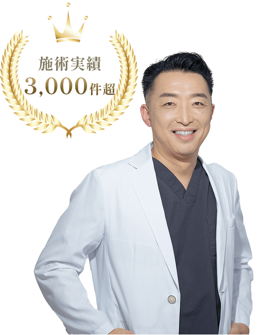 施術実績3,000件超
