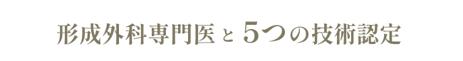 形成外科専門医と5つの技術認定
