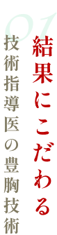 01結果にこだわる技術指導医の豊胸技術
