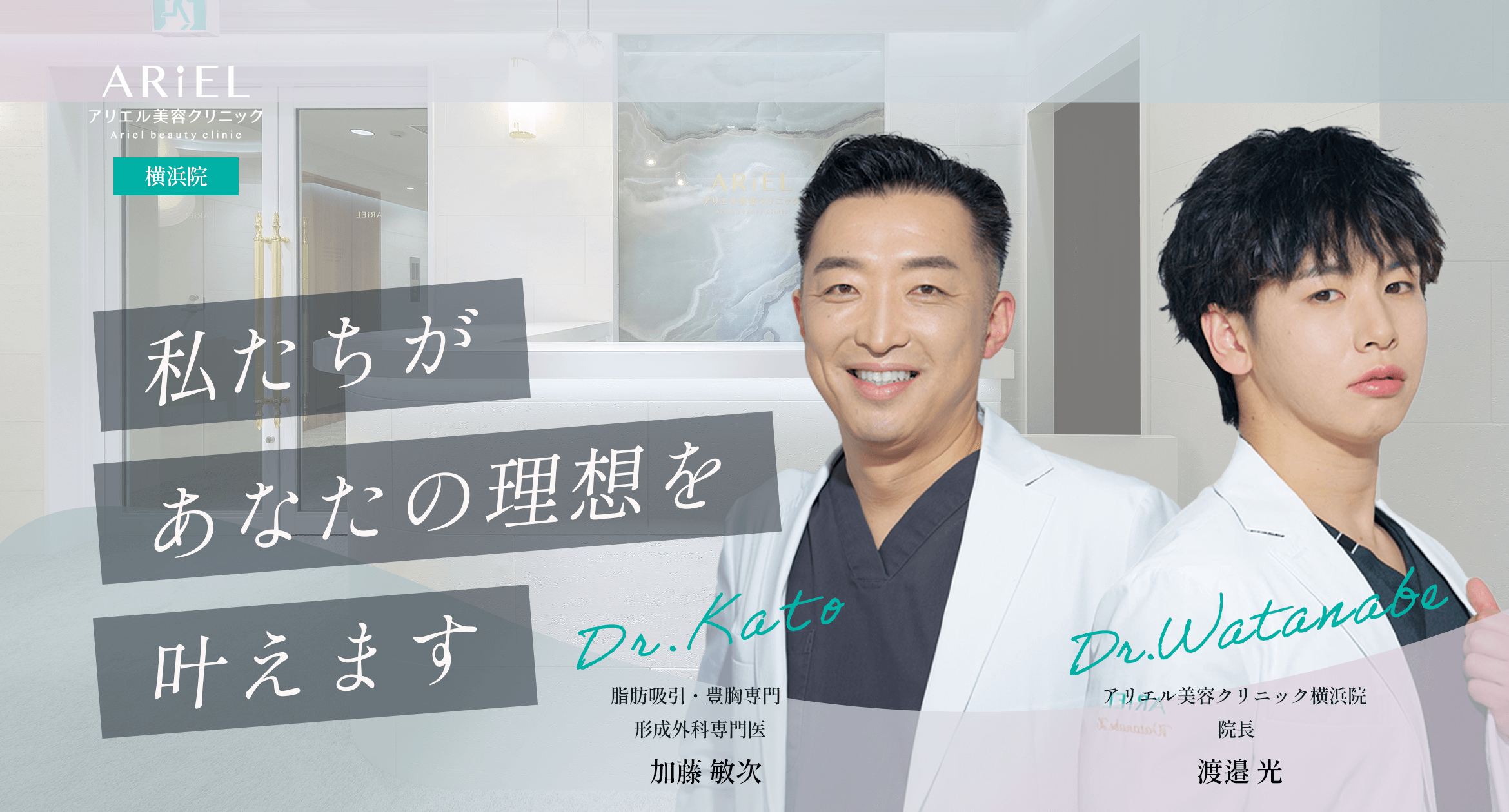 アリエル美容クリニックの医師と技術力の訴求広告
