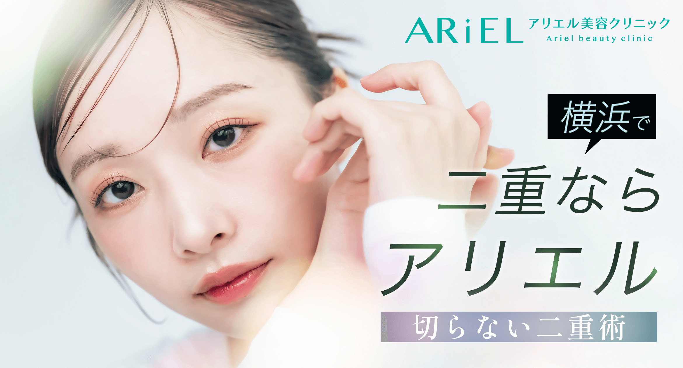 二重整形の広告（アリエル美容クリニック）