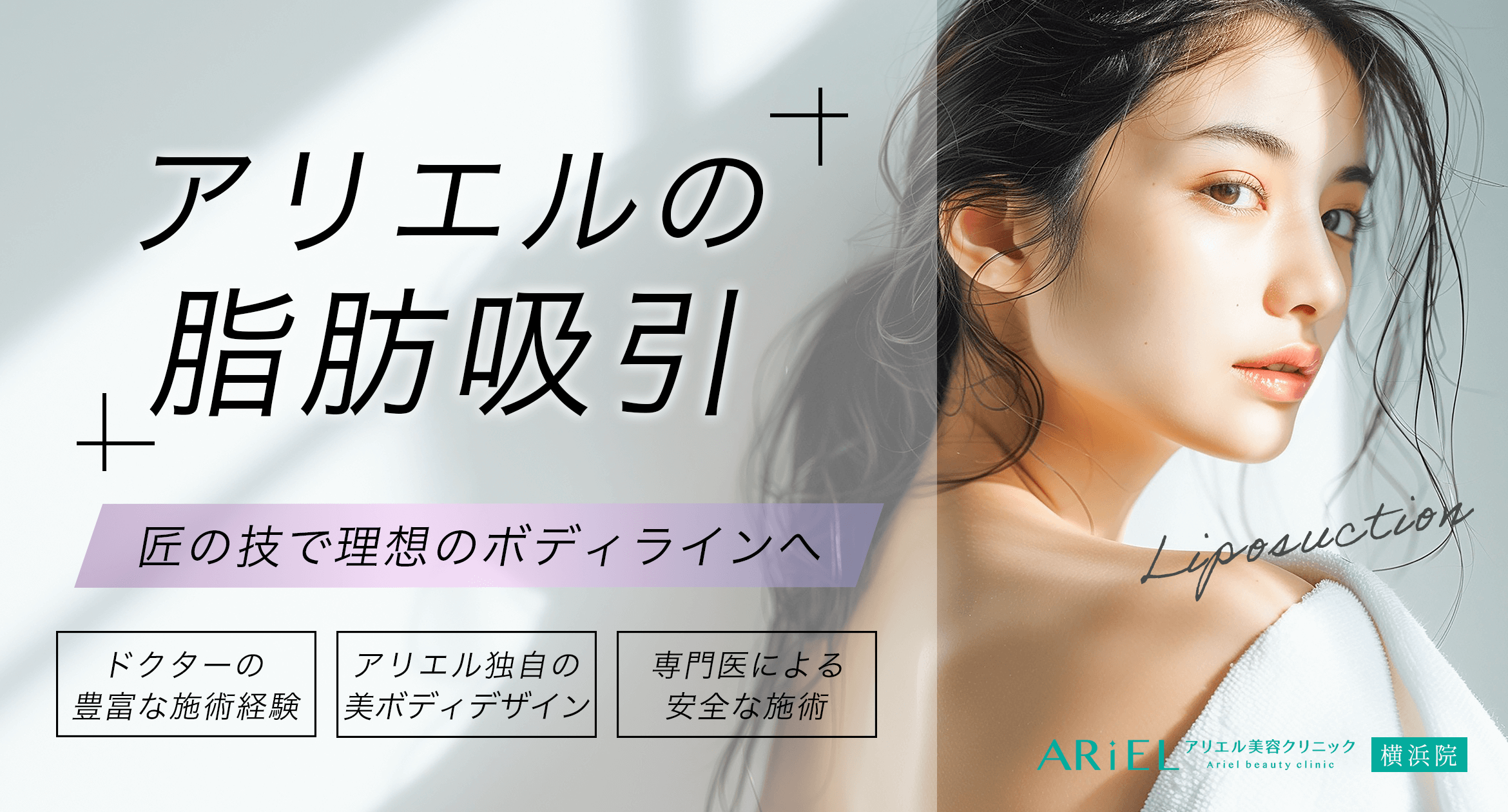 脂肪吸引の美容広告（アリエル美容クリニック）
