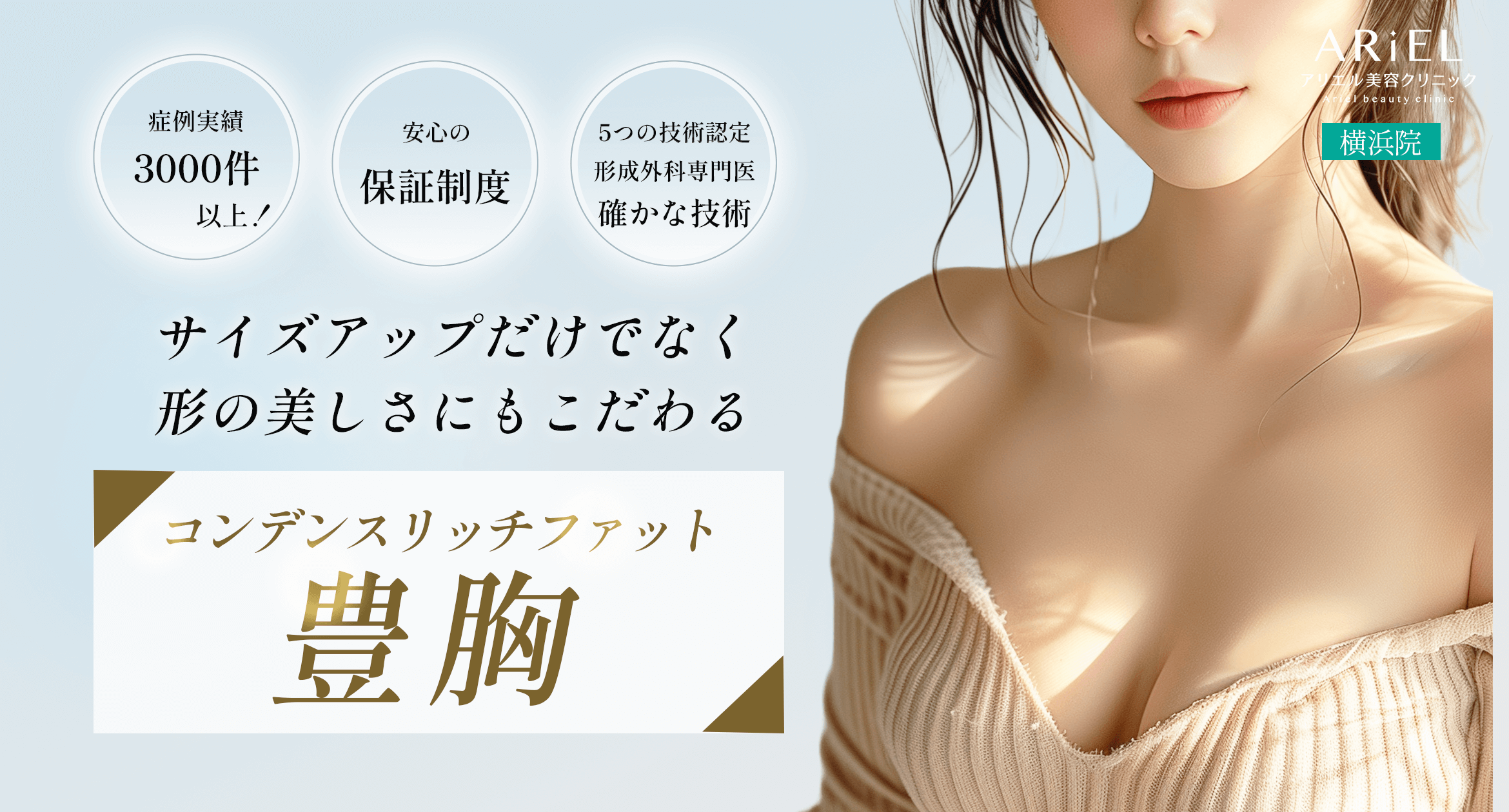 コンデンスリッチファット豊胸の美容広告（アリエル美容クリニック）