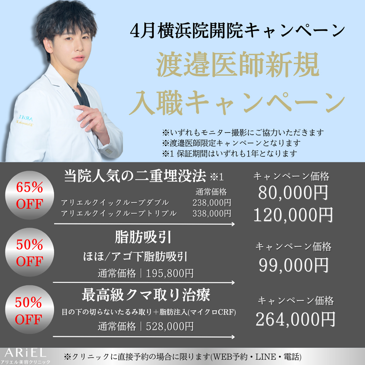 横浜院開院記念キャンペーン。二重埋没・脂肪吸引・クマ取り治療が最大65％OFF。