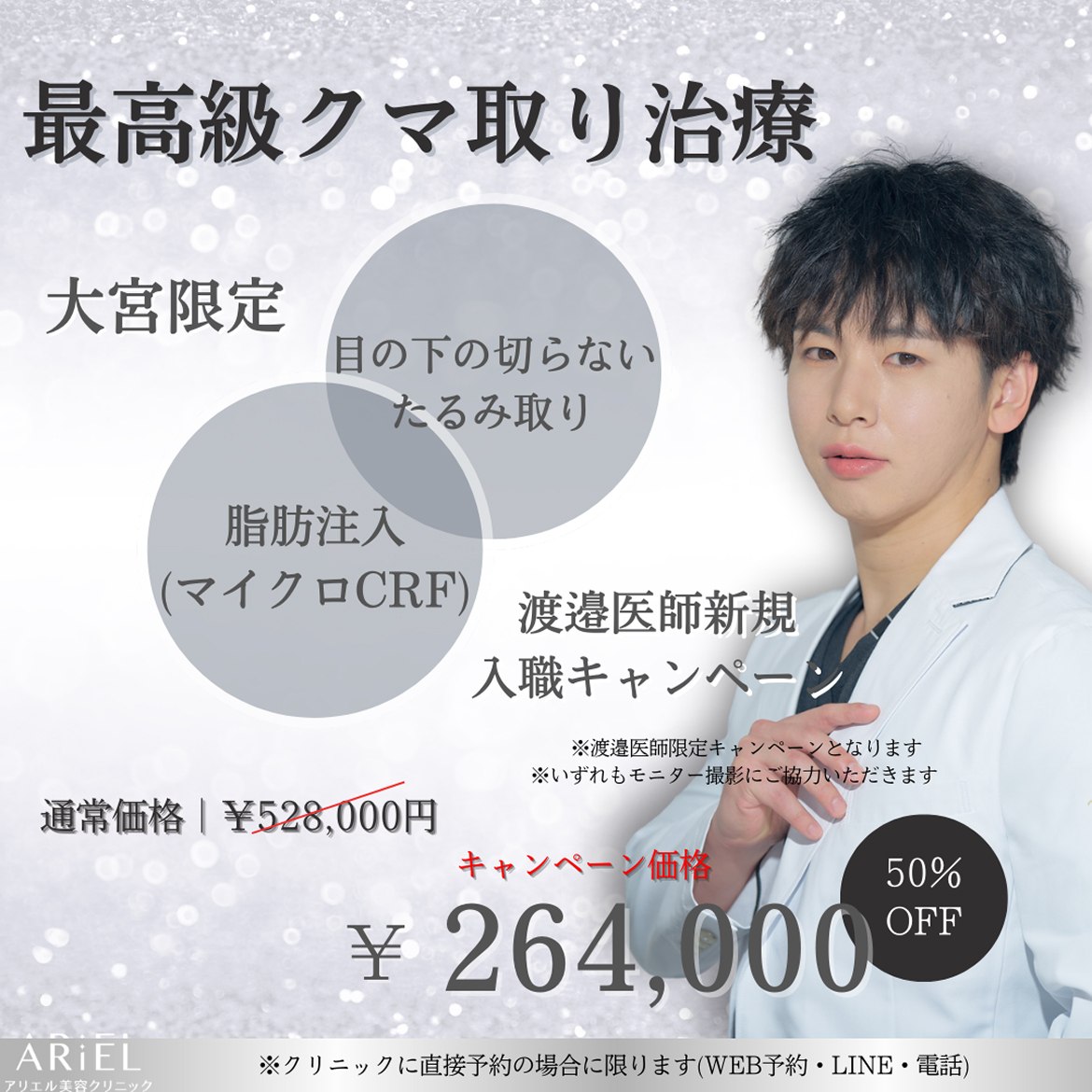 大宮院限定・最高級クマ取り治療が50％OFF。