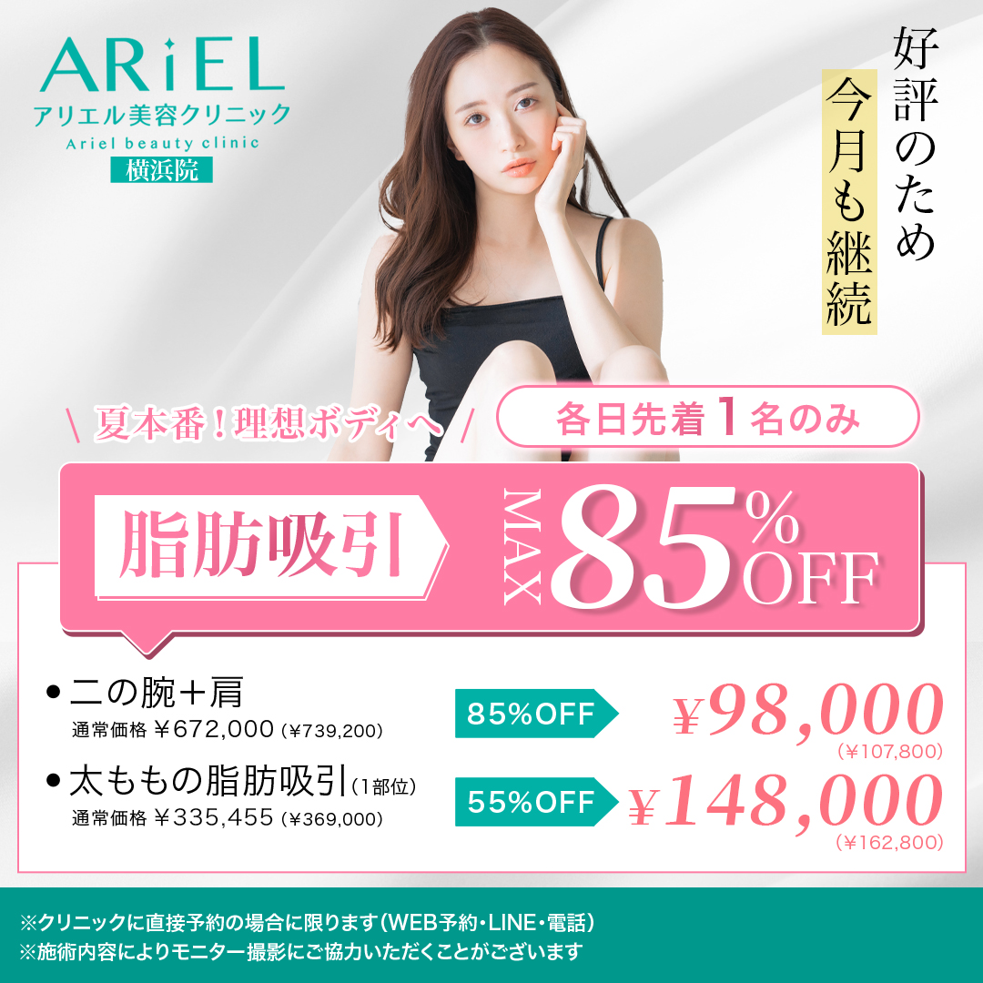 脂肪吸引85％OFF
